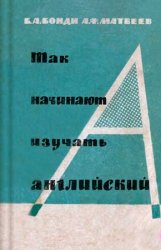 Так начинают изучать английский.