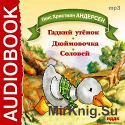 Гадкий утенок. Дюймовочка. Соловей (аудиокнига)