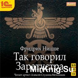 Так говорил Заратустра (аудиокнига)