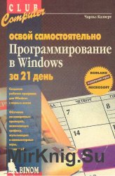 Программирование в Windows. Освой самостоятельно за 21 день