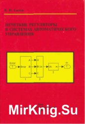 Нечеткие регуляторы в системах автоматического управления