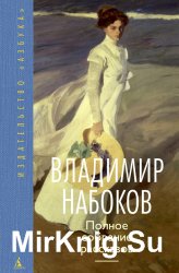 Набоков В. В. - Полное собрание рассказов