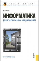 Информатика (для технических направлений)