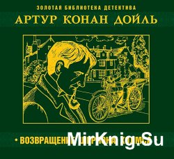 Возвращение Шерлока Холмса (аудиокнига)