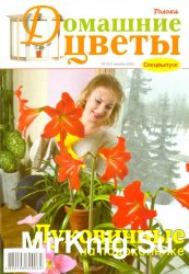 Домашние цветы  № 12 СВ, 2010