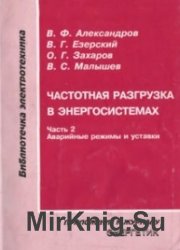 Частотная разгрузка в энергосистемах. Часть 2. Аварийные режимы и уставки