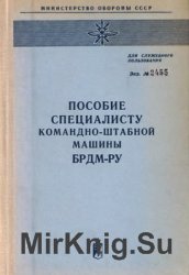 Пособие специалисту командно-штабной машины БРДМ-РУ