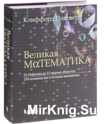 - Великая математика. От Пифагора до 57-мерных объектов. 250 основных вех в истории математики