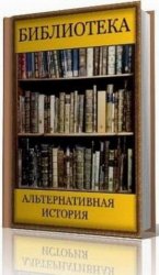 Сборник книг - Библиотека Ужасы и мистика [произведения 300 авторов]