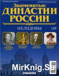 Знаменитые династии России № 110. Нелидовы