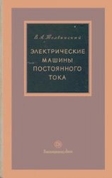 Электрические машины постоянного тока