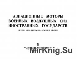 Авиационные моторы военных воздушных сил иностранных государств