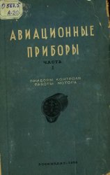 Авиационные приборы (в 4 томах)