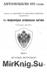 Автомобили 1913 года (в 2 частях)