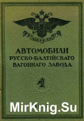 Автомобили Русско-Балтийского вагонного завода