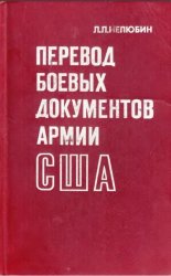 Перевод боевых документов США