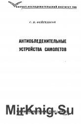 Антиобледенительные устройства самолетов