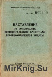 Наставление по пользованию индивидуальными средствами противохимической защиты