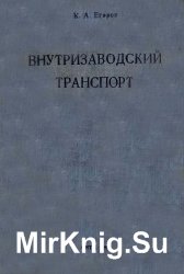 Внутризаводский транспорт 