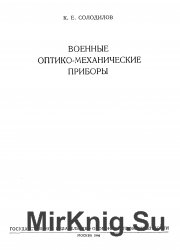 Военные оптико-механические приборы