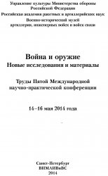 Война и оружие Новые исследования и материалы. 2014 год. (в 4 частях)