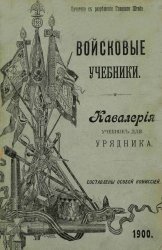 Войсковые учебники. Кавалерия. Учебник для урядника