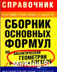 Сборник основных формул по аналитической геометрии и линейной алгебре