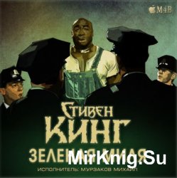 Зеленая миля (Аудиокнига) 2013