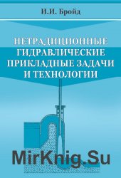 Нетрадиционные гидравлические прикладные задачи и технологии