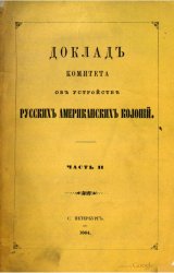 Доклад комитета об устройстве Русских Американских колоний (в двух частях)