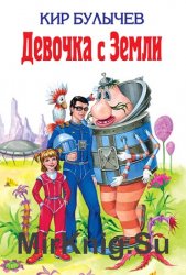 Девочка с Земли (аудиокнига)