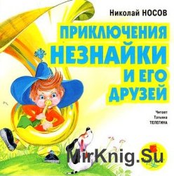 Приключения Незнайки и его друзей (аудиокнига)