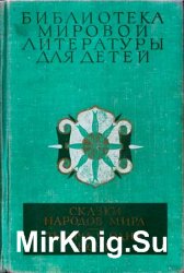 Библиотека мировой литературы для детей. Дом 32. Сказки народов мира; Тысяча и одна ночь