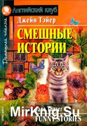 Смешные истории / Funny Stories