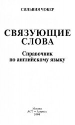 Связующие слова: Справочник по английскому языку