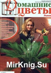 Домашние цветы № 9, 2010