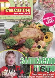 Рецепти господині. Секрети смачної кухні № 7, 2010