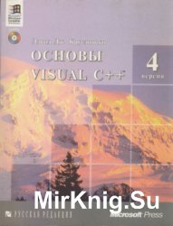 Основы Visual С++