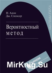 Вероятностный метод (2-е изд.)