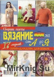 Сборник газеты "Вязание от А до Я" № 2, 2009