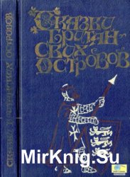 Сказки Британских островов. В двух томах. Том 2