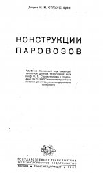 Конструкции паровозов