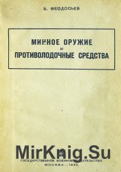 Минное оружие и противолодочные средства