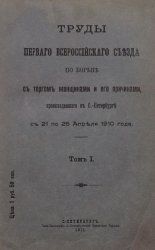 Труды Первого Всероссийского съезда по борьбе с торгом женщинами и его причинами, происходившего в С.-Петербурге с 21 по 25 апреля 1910 года. Том 1