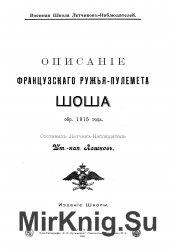 Описанiе французского ружья-пулемета Шоша обр. 1915 года 