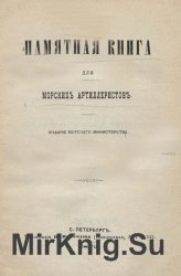 Памятная книга для морских артиллеристов