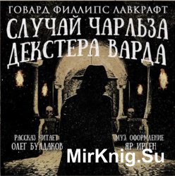 Случай Чарльза Декстера Варда (Аудиокнига)