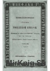 Военно-статистическое обозрение Российской империи. Т. 13-17