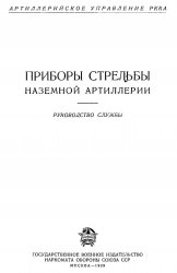 Приборы стрельбы наземной артиллерии/. Руководство службы.