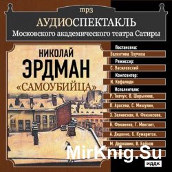 Самоубийца (аудиоспектакль)